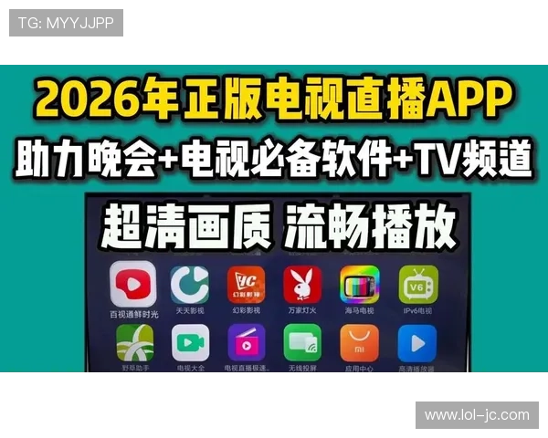 畅享高清直播：十款免费电视软件强力推荐