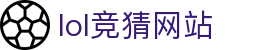 lol竞猜网站-英雄联盟竞猜官网-【官网平台注册】